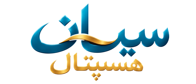 سیان ہسپتال — پاکستان میں قابل اعتماد آن لائن صحت کا پلیٹ فارم