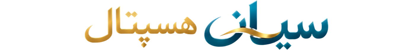 سیان ہسپتال — پاکستان میں بہترین آن لائن ڈاکٹر سے مشاورت